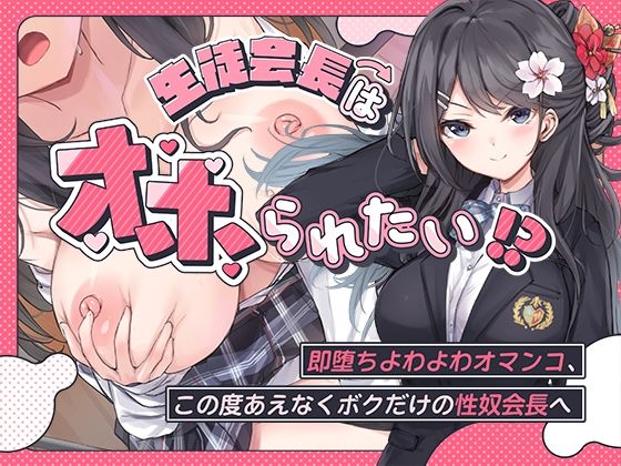【生徒会長はオホられたい！？〜即堕ちよわよわオマンコ、この度あえなくボクだけの性奴会長へ〜】こまつなきっく 羞恥