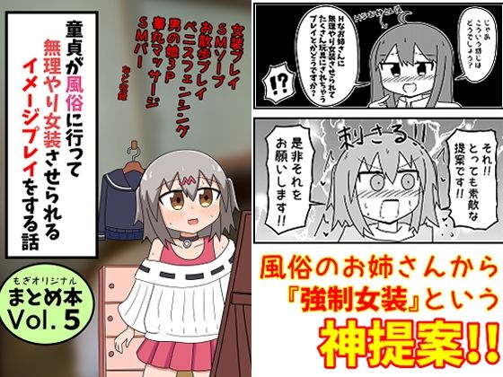 【童貞が風俗に行って無理やり女装させられるイメージプレイをする話 まとめ本Vol.5】もぎた屋 ギャグ・コメディ