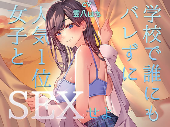 【ミッション！ 学校で誰にもバレず人気1位の女子とセックスせよ！】アオハルすぷりっと 中出し