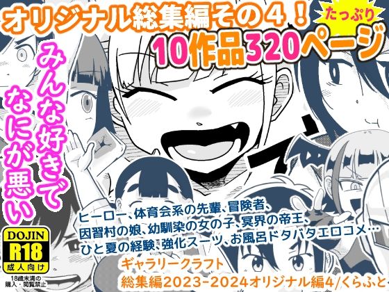 【ギャラリークラフト総集編2023-2024オリジナル編4】ギャラリークラフト ギャグ・コメディ