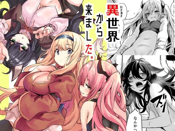 【異世界から来ました】いっきづか ハーレム