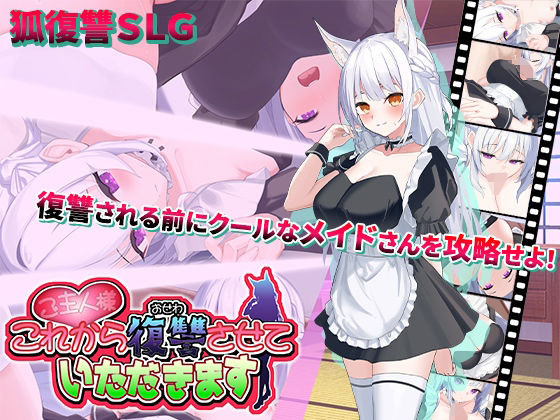 【ご主人様、これから復讐させていただきます】スタジオねこキック 動画・アニメーション