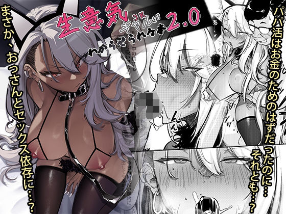【生意気ギャルがわからせられる本2.0】オンキュウ ギャル
