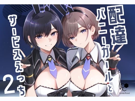 【配達バニーガールとサービスえっち2】HoneyRoad 巨乳