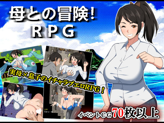 【母との冒険！RPG】春葉流亭 デモ・体験版あり