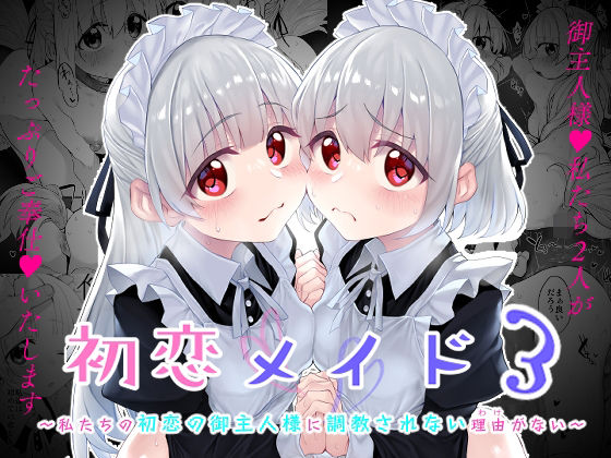 【初恋メイド3〜私たちの初恋のご主人様に調教されない理由がない〜】Marked-two ファンタジー