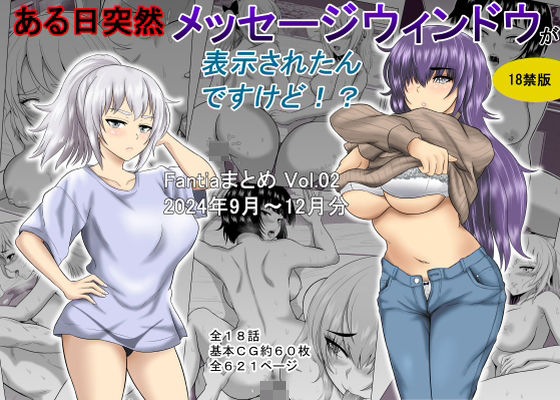 【ある日突然メッセージウィンドウが表示されたんですけど！？18禁版（Fantiaまとめ Vol.02）】オーイデくん ギャグ・コメディ