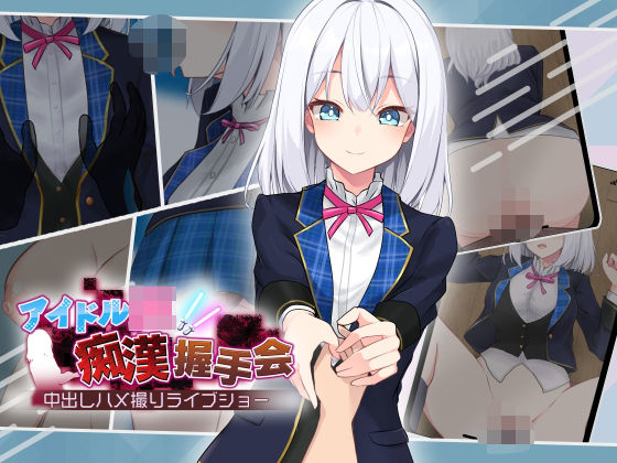 【アイドルJK痴●握手会】dhr研 音声付き