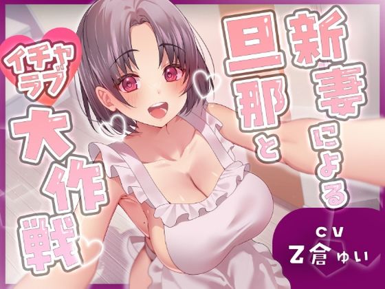 【新妻による旦那とイチャラブ大作戦！〜精のつくモノと裸エプロンで誘惑子作りエッチ〜】ヒトづまパラダイス 裸エプロン