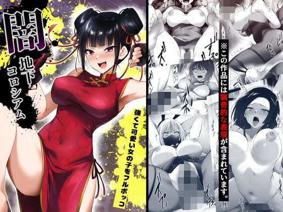 【闇地下コロシアム〜強くて可愛い女の子をフルボッコ〜】HELLTER SKELTER 残虐表現