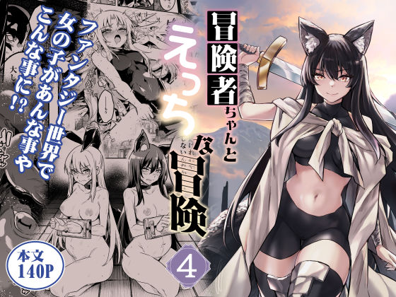 【冒険者ちゃんとえっちな冒険4】しぐれえび ファンタジー