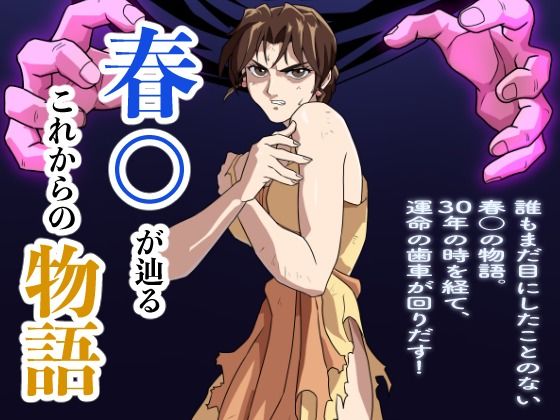 【春○が辿るこれからの物語】penpen工房 パンチラ