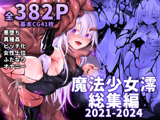 【魔法少女雪宮澪総集編2021-2024】にーきゅー ふたなり