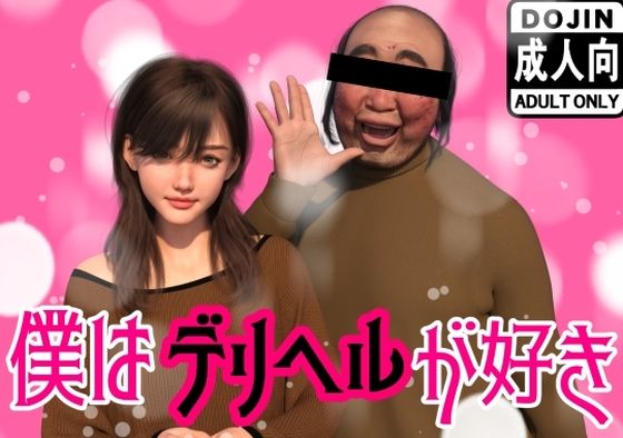 【僕はデリヘルが好き】わくわくパラダイス イラスト・CG集