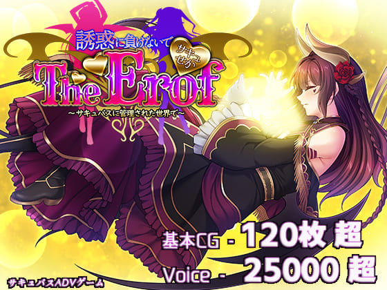 【サキュせかTE 〜誘惑に負けないで:サキュバスに管理された世界で〜】若葉祥慶 ファンタジー