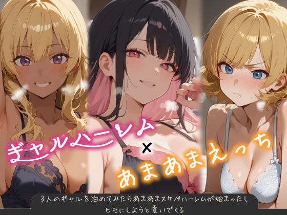 【3人のギャルを泊めてみたら、あまあまスケベハーレムが始まったし、ヒモにしようと貢いでくる】はらいでか 巨乳