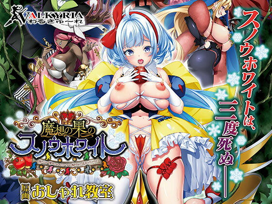 【魔想の果のスノウホワイト Snow White and the Seven Emotions【FANZA同人限定特典付き】】わるきゅ〜れ 辱め