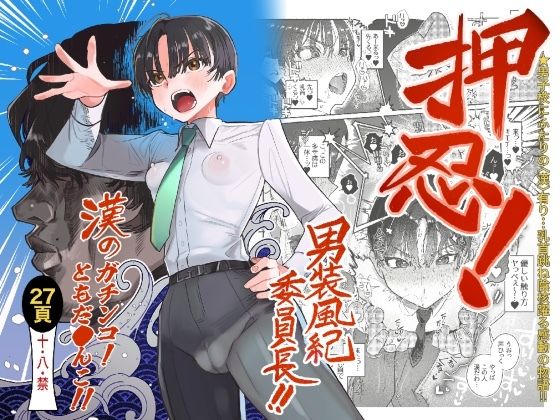 【押忍！男装風紀委員長！！ 漢のガチンコ！ともだ◯んこ！！】たまランド 学園もの
