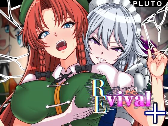 【REvival＋】PLUTO ファンタジー