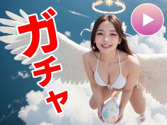 【おマンコガチャ【ガチャゲーム＋動画＋写真集】目指せおマンココンプリート＆天使と空中エッチ】コメットパンチ 動画・アニメーション