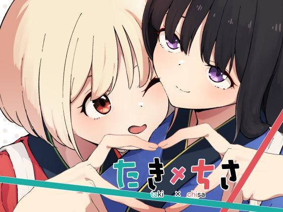 【たきちさ】あいまい ふたなり