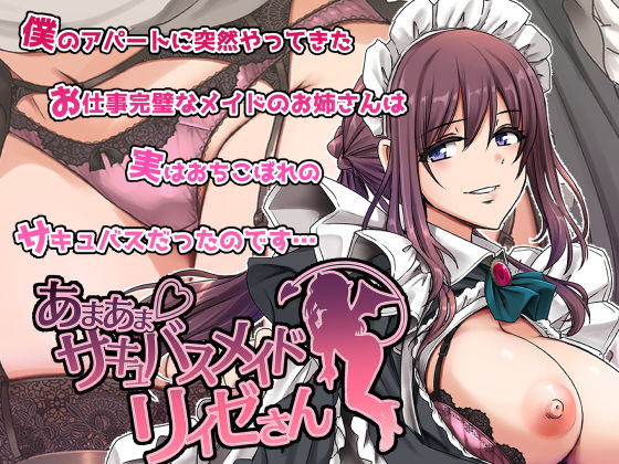 【あまあまサキュバスメイドリィゼさん】人生横滑り メイド