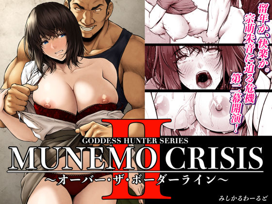 【MUNEMO CRISIS2〜オーバー・ザ・ボーダーライン〜】みしかるわーるど 巨乳