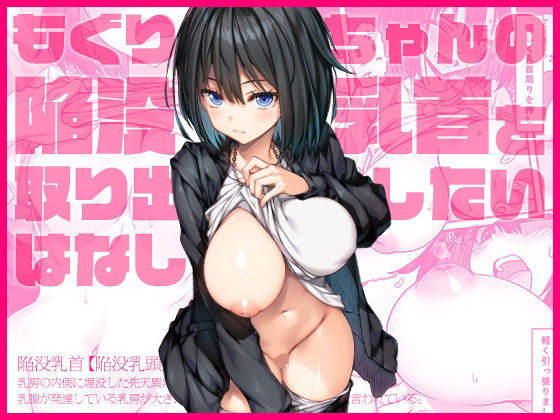 【もぐりちゃんの陥没乳首を取り出したいはなし】上上下下 巨乳