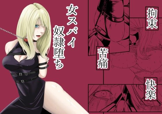 【拘束・苦痛・快楽・女スパイ奴●堕ち】wawax 拘束