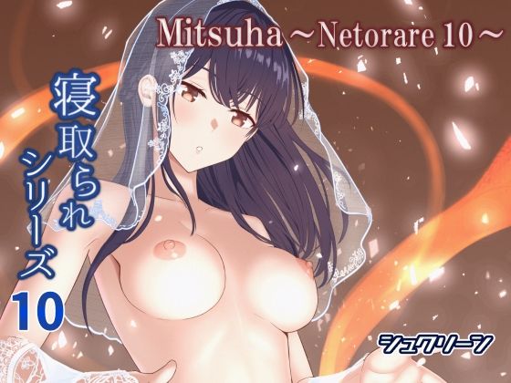 【Mitsuha〜Netorare10〜】シュクリーン 寝取り・寝取られ・NTR