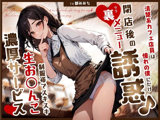 【清楚系カフェ店員は憧れの僕にだけ閉店後の裏メニュー誘惑♪制服姿でスキスキ生お◯んこ濃厚サービス】ちゃんとぴ発電所 制服