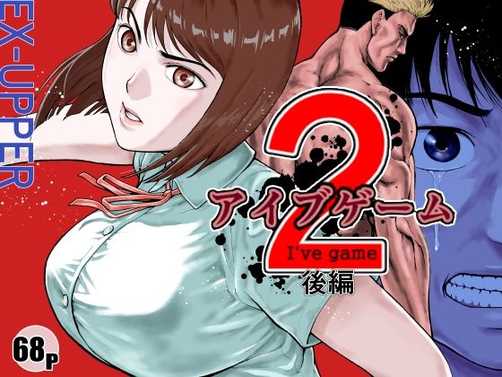 【アイブゲーム2 後編】EX‐UPPER アクション・格闘