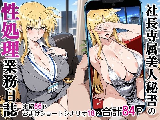 【社長専属美人秘書の性処理業務日誌】ベビーリーフ工房 秘書