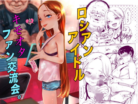 【ロシアンアイドルとキモオタファン交流会。】臨終サーカス アイドル・芸能人