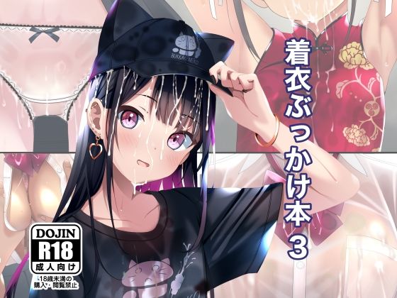 【着衣ぶっかけ本 3】ちゃせたの庭 拘束