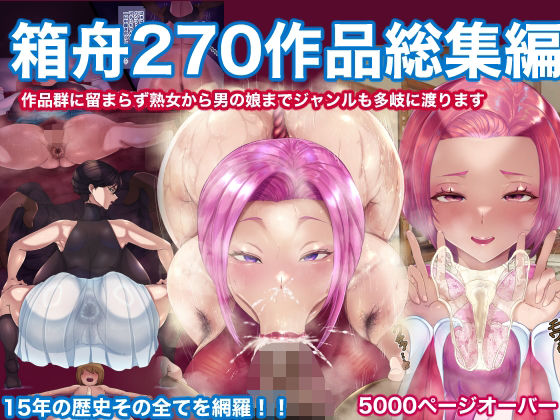 【箱舟270作品総集編】箱舟 辱め