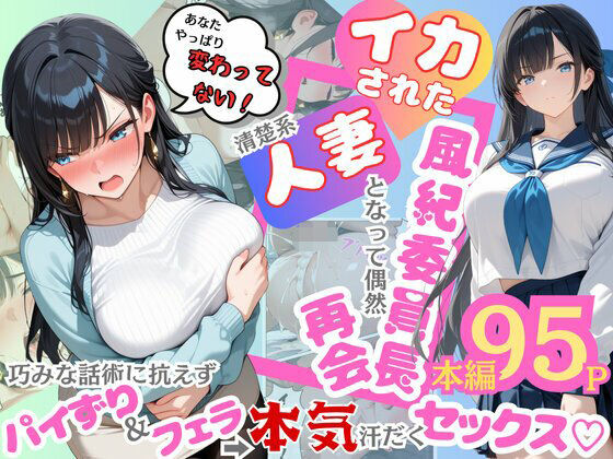 【イカされた風紀委員長、清楚系人妻となって偶然再会。巧みな話術に抗えずパイずり＆フェラ→本気汗だくセックス！】むっちりエクスペリエンス 辱め