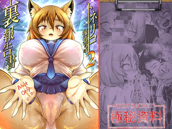 【トネリコ報道官の裏報告書2】KAWAZOKO 中出し