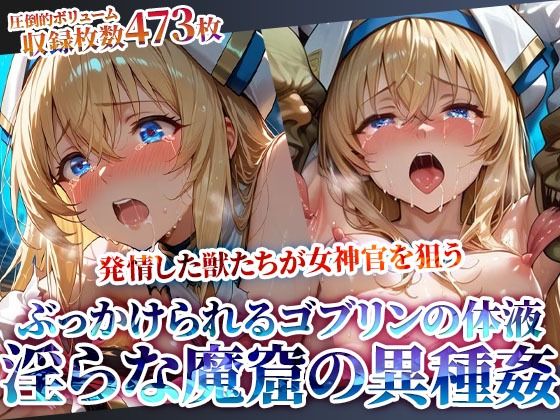 【ちっぱいにぶっかけられるゴブリンの体液！淫らな魔窟で行われる強引異種姦】ごぶ太の仲良しチャンネル 拘束