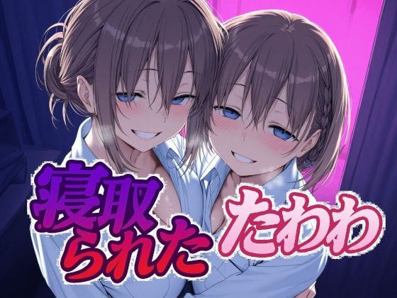 【寝取られたたわわ】Albatross HARD‐アルバトロス ハード‐ 辱め