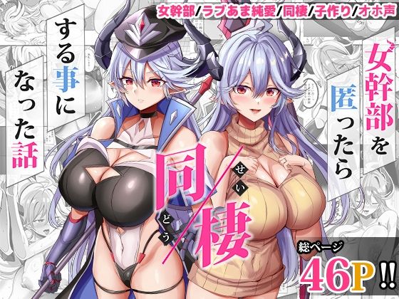 【女幹部を匿ったら同棲する事になった話】どぶのほとり。 人妻・主婦