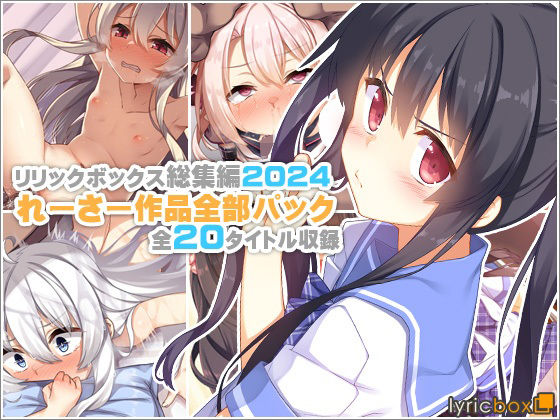 【【リリックボックス総集編2024】れーさー作品全部パック】リリックボックス＋ イラスト・CG集