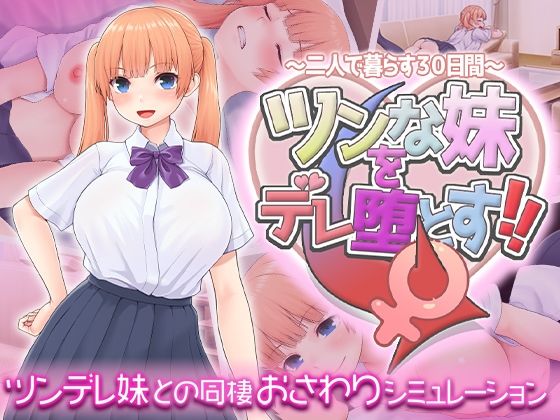 【ツンな妹をデレ堕とす！！ 〜二人で暮らす30日間〜】スタジオねこキック 動画・アニメーション