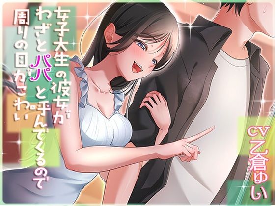 【女子大生の彼女がわざとパパと呼んでくるので周りの目が怖い】アオハルすぷりっと 中出し