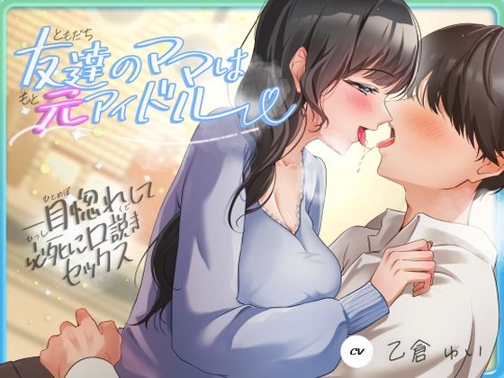 【友達のママは元アイドル〜一目惚れして必死に口説きセックス〜】ヒトづまパラダイス 人妻・主婦