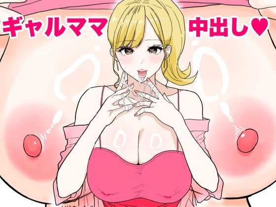 【欲求不満のギャルママは中出しOKの爆乳ビッチでした】わさびどん 人妻・主婦