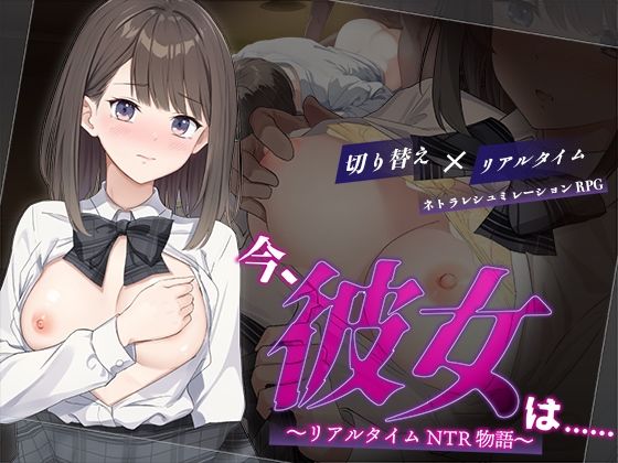 【今、彼女は…… 〜リアルタイムNTR物語〜】変態＋tick 辱め