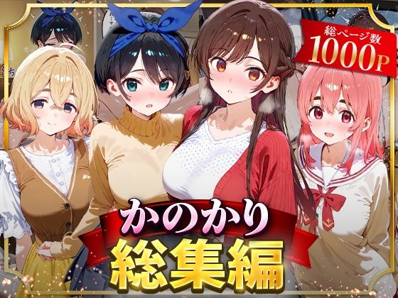 【かのかり総集編】はなふっく イラスト・CG集