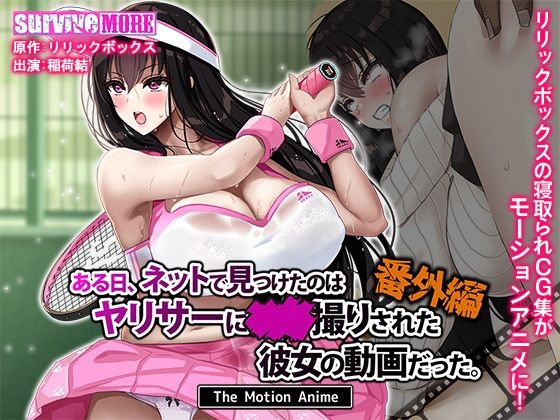 【ある日、ネットで見つけたのはヤリサーに●●撮りされた彼女の動画だった。番外編 The Motion Anime】survive more 動画・アニメーション