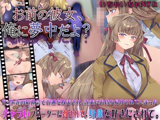 【お前の彼女、俺に夢中だよ？】快楽背徳症候群 動画・アニメーション